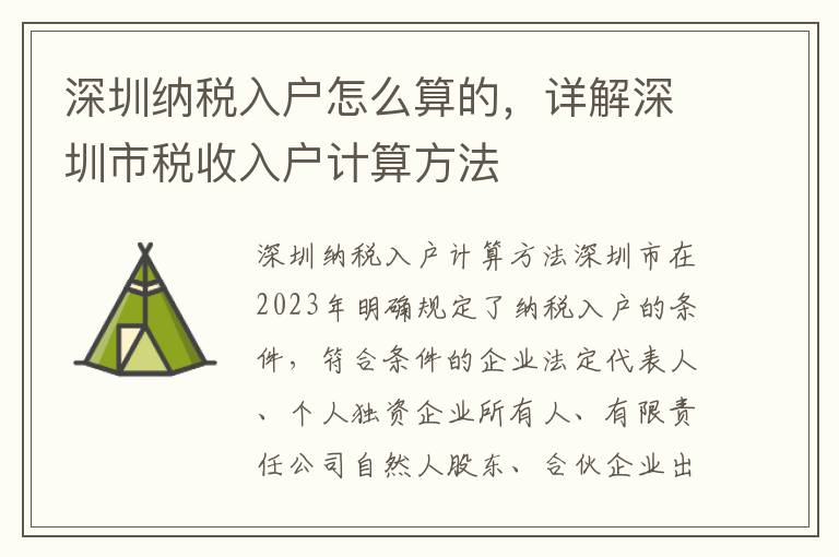 深圳納稅入戶怎么算的，詳解深圳市稅收入戶計算方法