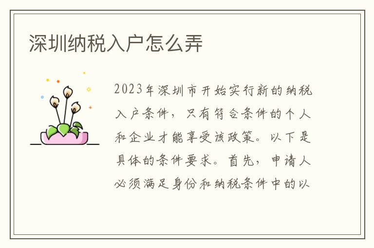 深圳納稅入戶怎么弄