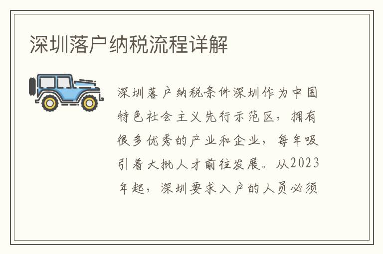 深圳落戶納稅流程詳解