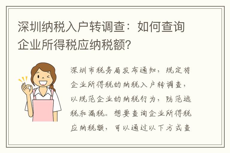 深圳納稅入戶轉(zhuǎn)調(diào)查：如何查詢企業(yè)所得稅應(yīng)納稅額？