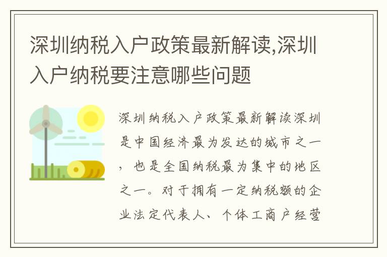 深圳納稅入戶政策最新解讀,深圳入戶納稅要注意哪些問題