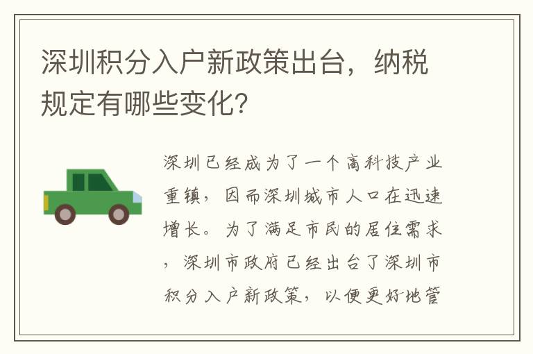 深圳積分入戶新政策出臺，納稅規定有哪些變化？