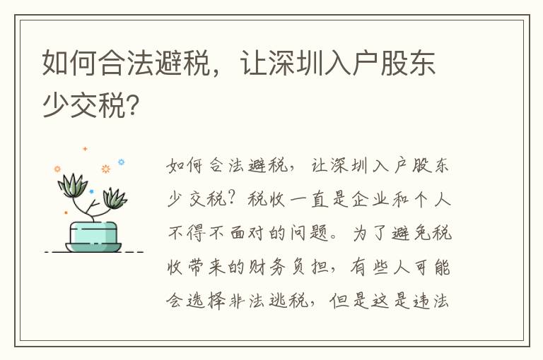 如何合法避稅，讓深圳入戶(hù)股東少交稅？