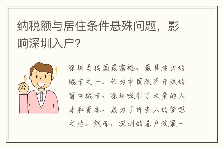 納稅額與居住條件懸殊問題，影響深圳入戶？