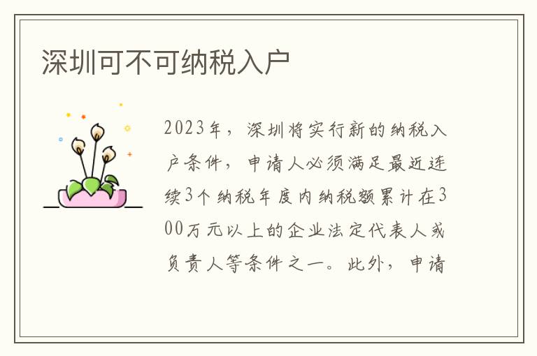 深圳可不可納稅入戶