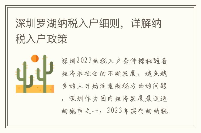 深圳羅湖納稅入戶細(xì)則，詳解納稅入戶政策
