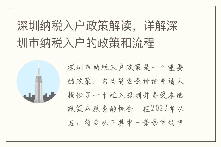 深圳納稅入戶政策解讀，詳解深圳市納稅入戶的政策和流程