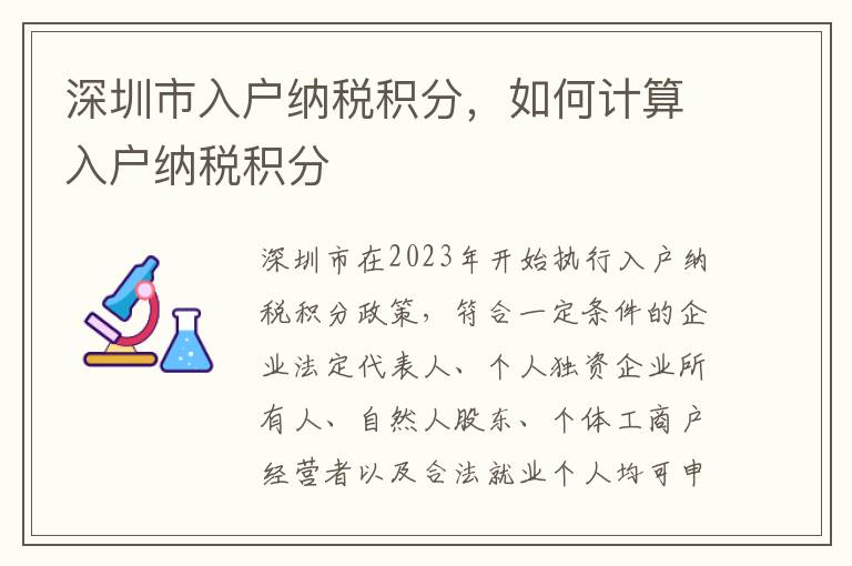 深圳市入戶納稅積分，如何計算入戶納稅積分