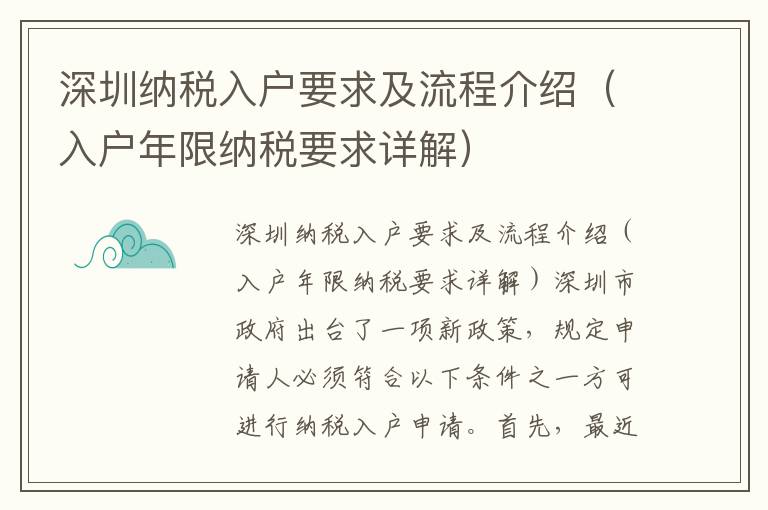 深圳納稅入戶要求及流程介紹（入戶年限納稅要求詳解）