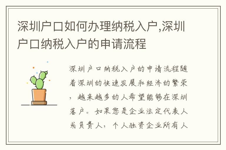 深圳戶口如何辦理納稅入戶,深圳戶口納稅入戶的申請流程
