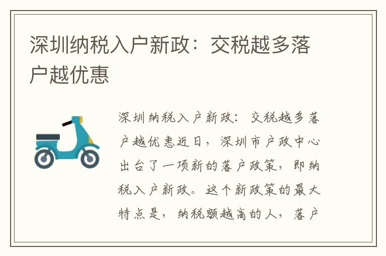 深圳納稅入戶新政：交稅越多落戶越優惠