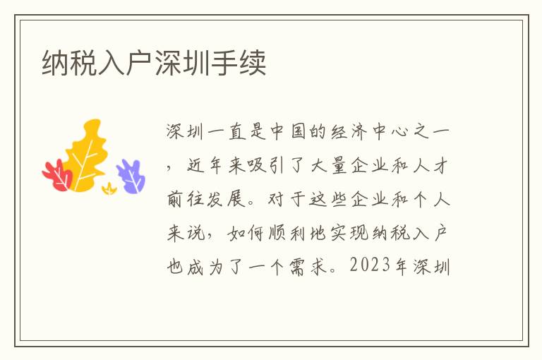 納稅入戶深圳手續