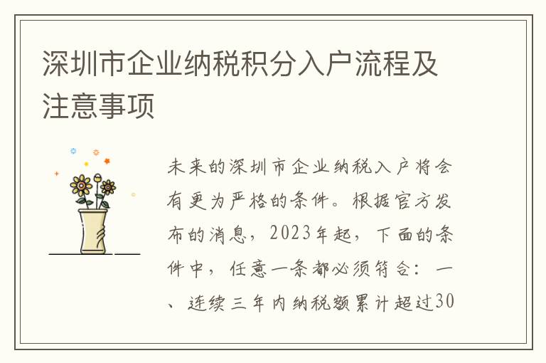 深圳市企業納稅積分入戶流程及注意事項