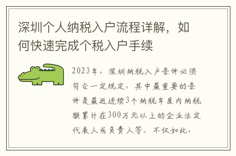 深圳個人納稅入戶流程詳解，如何快速完成個稅入戶手續
