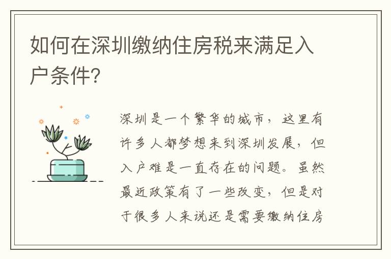 如何在深圳繳納住房稅來滿足入戶條件？