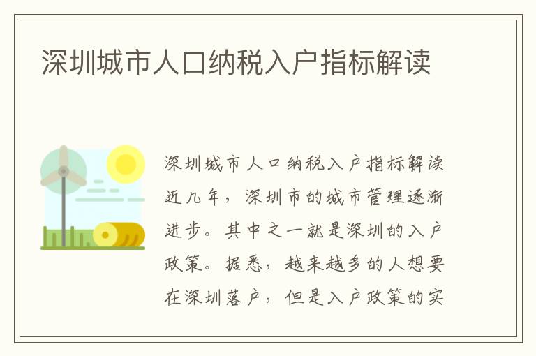 深圳城市人口納稅入戶指標解讀