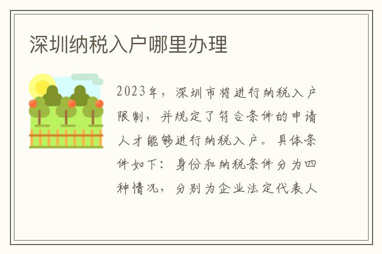 深圳納稅入戶哪里辦理