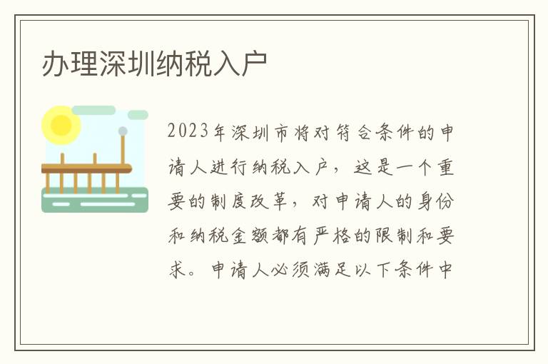 辦理深圳納稅入戶