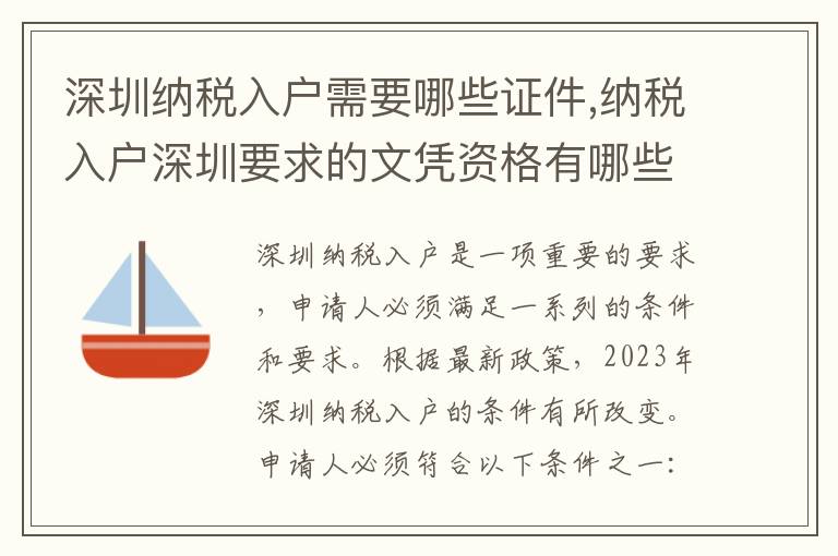 深圳納稅入戶需要哪些證件,納稅入戶深圳要求的文憑資格有哪些？