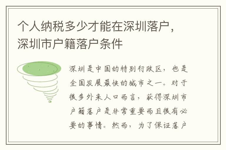 個人納稅多少才能在深圳落戶，深圳市戶籍落戶條件
