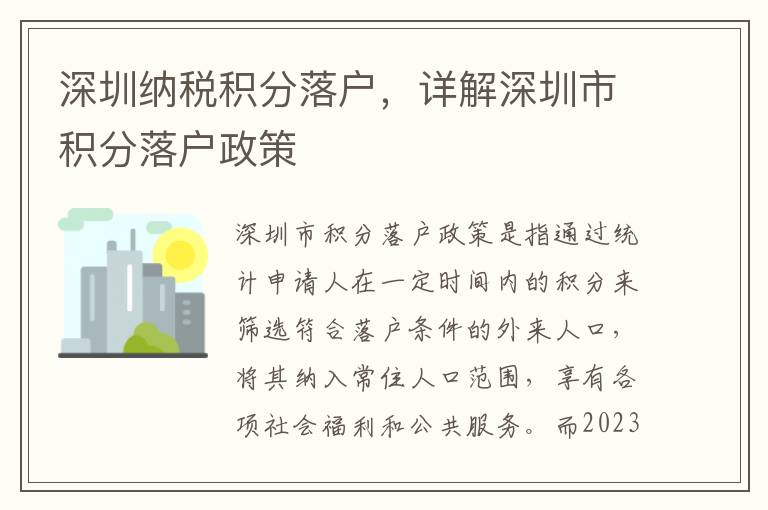 深圳納稅積分落戶，詳解深圳市積分落戶政策