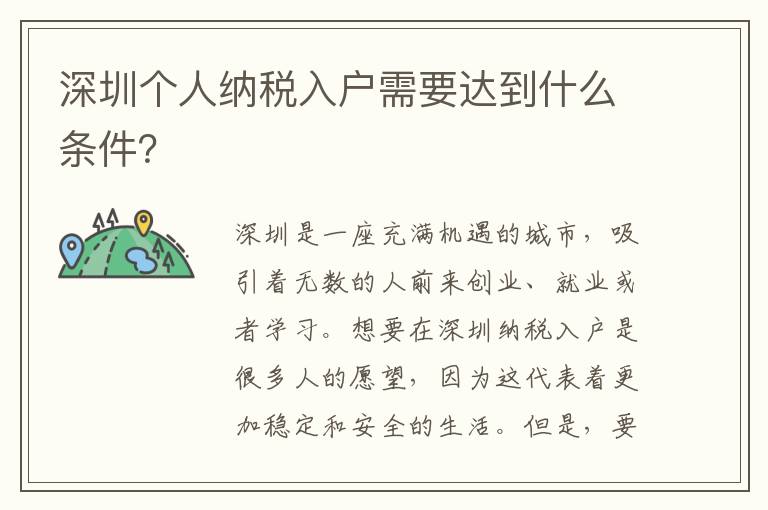 深圳個人納稅入戶需要達(dá)到什么條件？