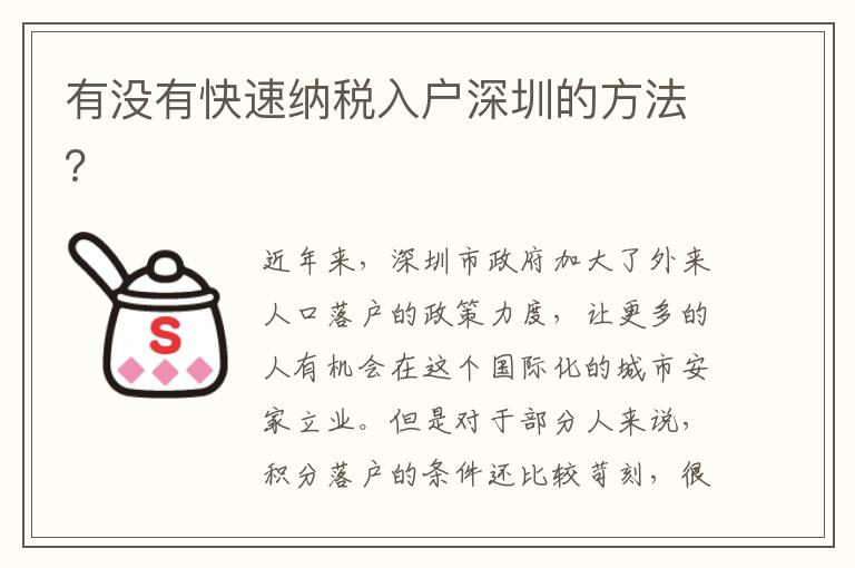 有沒有快速納稅入戶深圳的方法？
