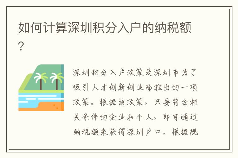如何計算深圳積分入戶的納稅額？