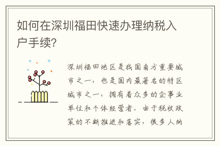 如何在深圳福田快速辦理納稅入戶手續？