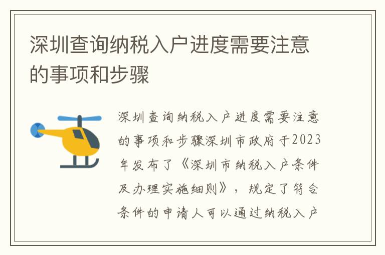 深圳查詢納稅入戶進度需要注意的事項和步驟
