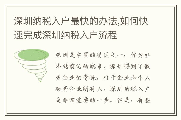 深圳納稅入戶最快的辦法,如何快速完成深圳納稅入戶流程