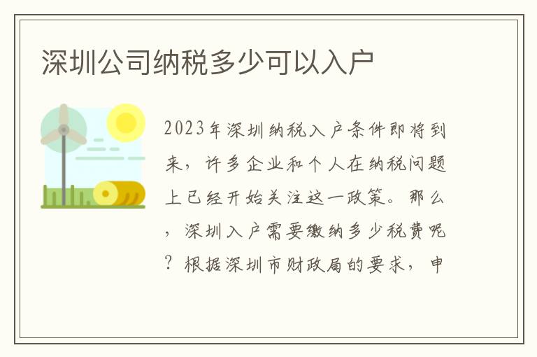 深圳公司納稅多少可以入戶