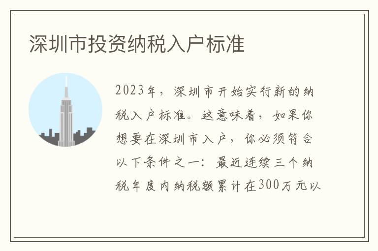 深圳市投資納稅入戶標準