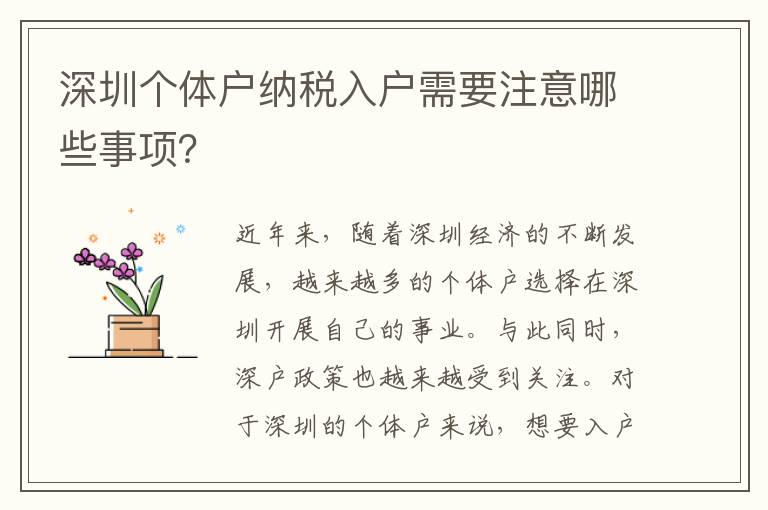 深圳個(gè)體戶納稅入戶需要注意哪些事項(xiàng)？