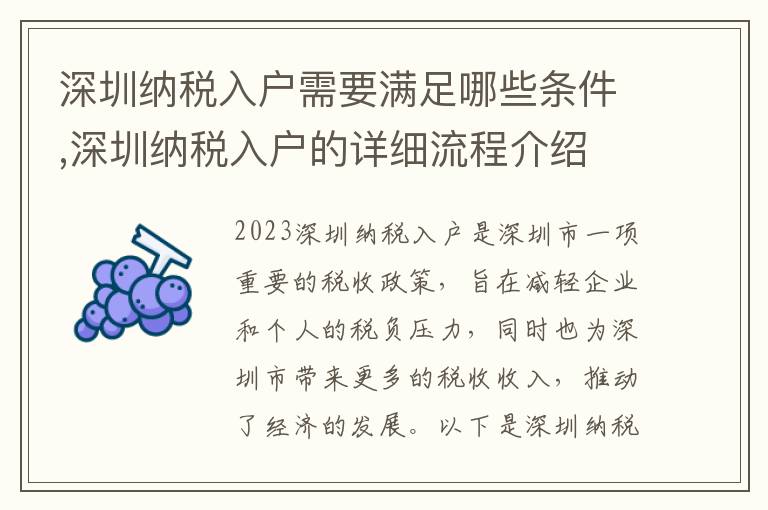深圳納稅入戶需要滿足哪些條件,深圳納稅入戶的詳細流程介紹