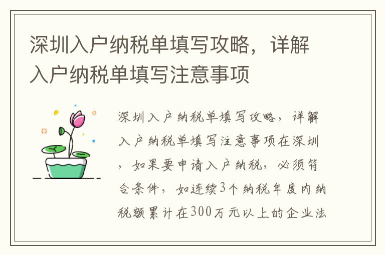 深圳入戶納稅單填寫攻略，詳解入戶納稅單填寫注意事項