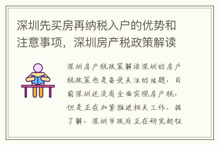 深圳先買房再納稅入戶的優勢和注意事項，深圳房產稅政策解讀