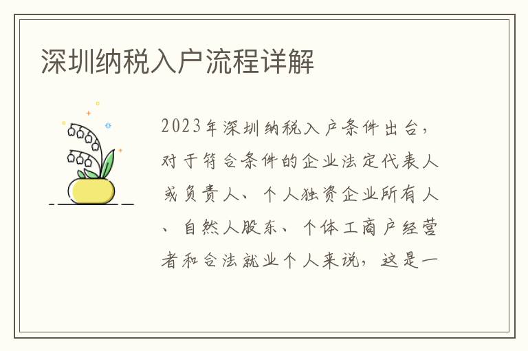 深圳納稅入戶流程詳解