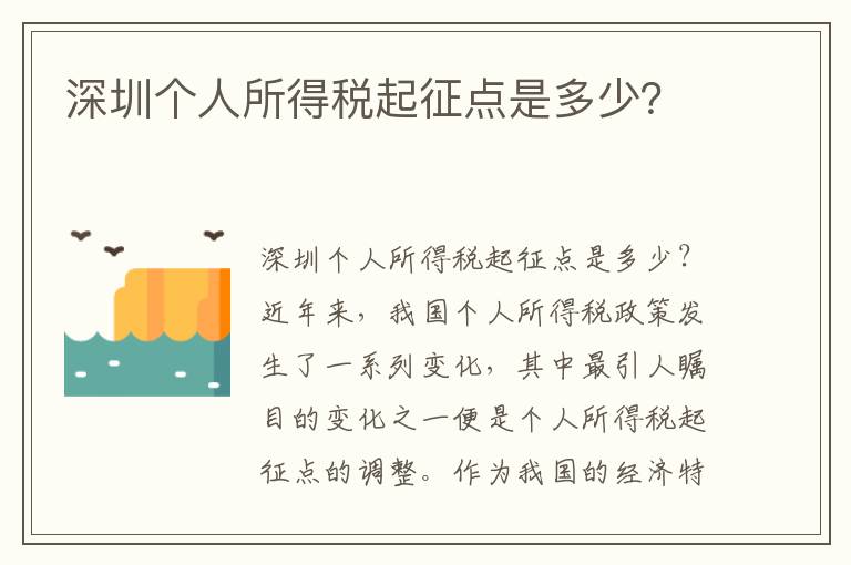 深圳個人所得稅起征點是多少？