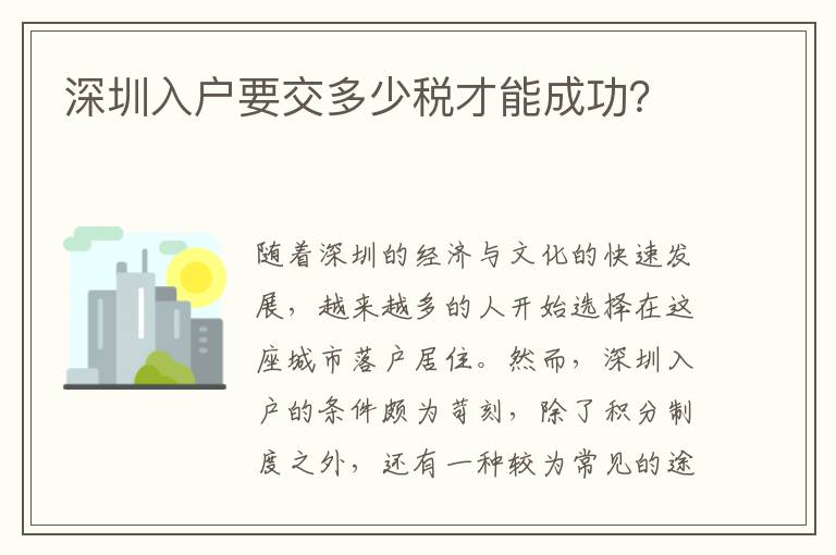 深圳入戶要交多少稅才能成功？