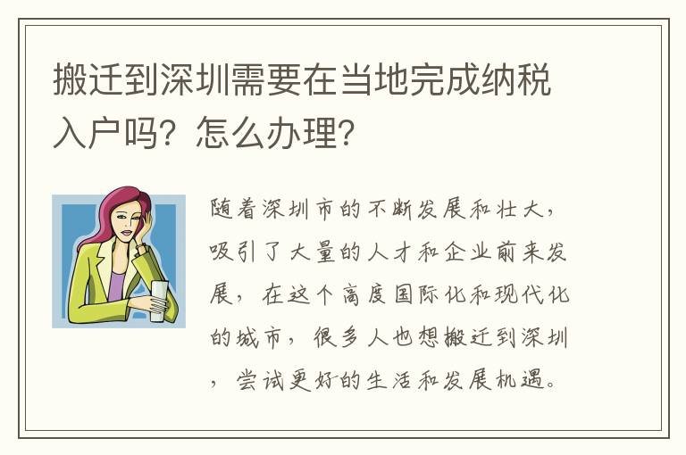 搬遷到深圳需要在當(dāng)?shù)赝瓿杉{稅入戶嗎？怎么辦理？