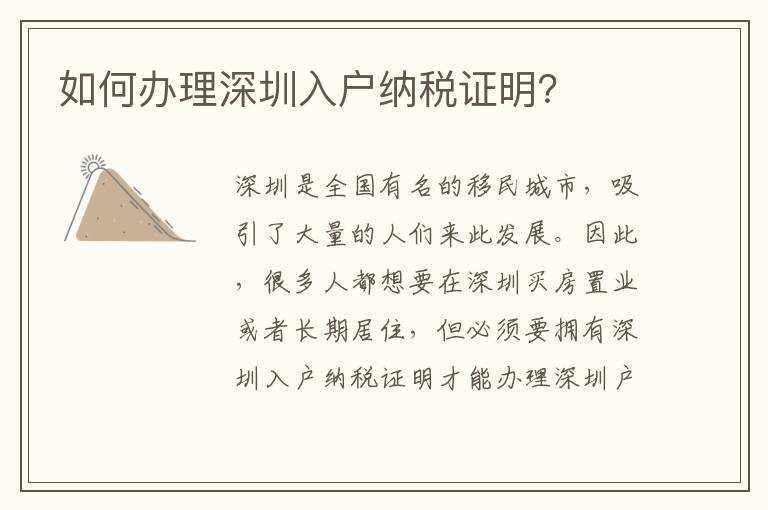 如何辦理深圳入戶納稅證明？