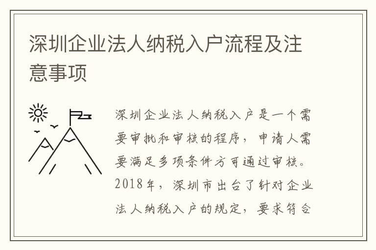 深圳企業法人納稅入戶流程及注意事項