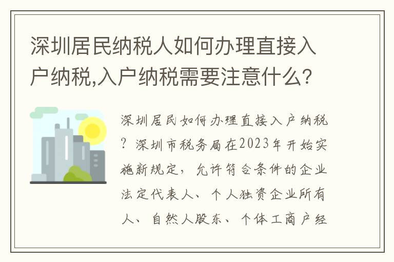 深圳居民納稅人如何辦理直接入戶納稅,入戶納稅需要注意什么？