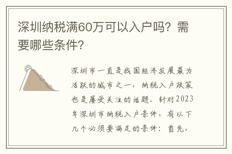 深圳納稅滿60萬可以入戶嗎？需要哪些條件？