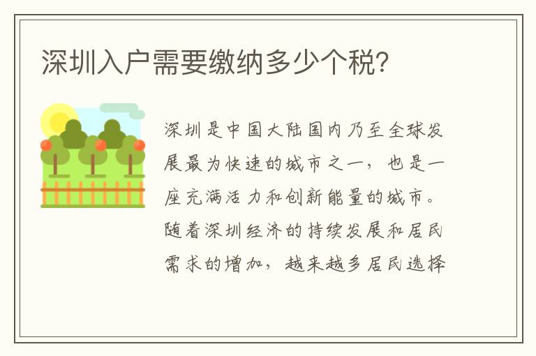 深圳入戶需要繳納多少個稅？