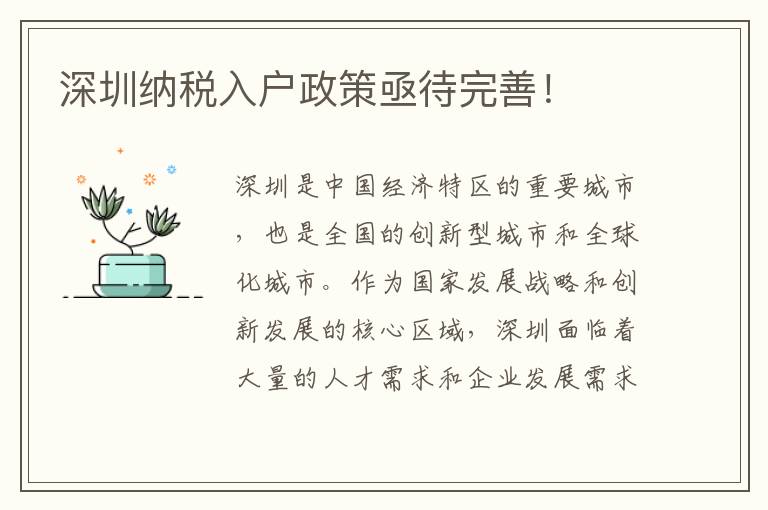 深圳納稅入戶政策亟待完善！