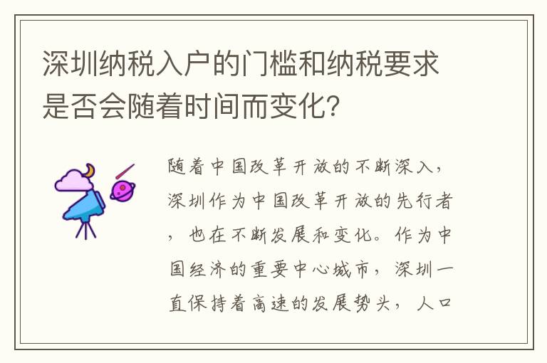 深圳納稅入戶的門檻和納稅要求是否會(huì)隨著時(shí)間而變化？