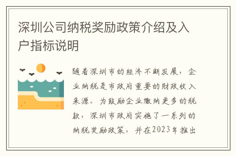 深圳公司納稅獎勵政策介紹及入戶指標說明