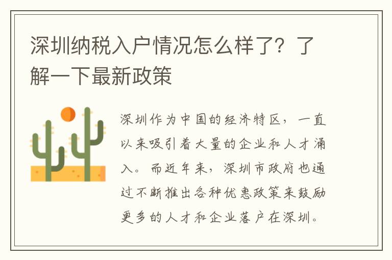 深圳納稅入戶情況怎么樣了？了解一下最新政策